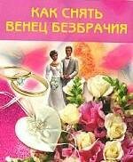 Венец безбрачия: как снять самостоятельно, признаки как определить, как избавиться