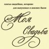 Аватар пользователя Салон свадебного и вечернего платья МОЯ СВАДЬБА