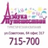 Аватар пользователя Туристическая компания &quot;Азбука Путешествий&quot;