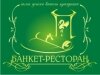 Аватар пользователя Компания &quot;Банкет-ресторан&quot;