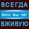 Аватар пользователя Музыкальная группа на праздник, свадьбу, корпоратив Кавер группа Вы ЧЕ!