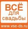 Аватар пользователя ВСЕ ДЛЯ СВАДЬБЫ. Салон аксессуаров и услуг